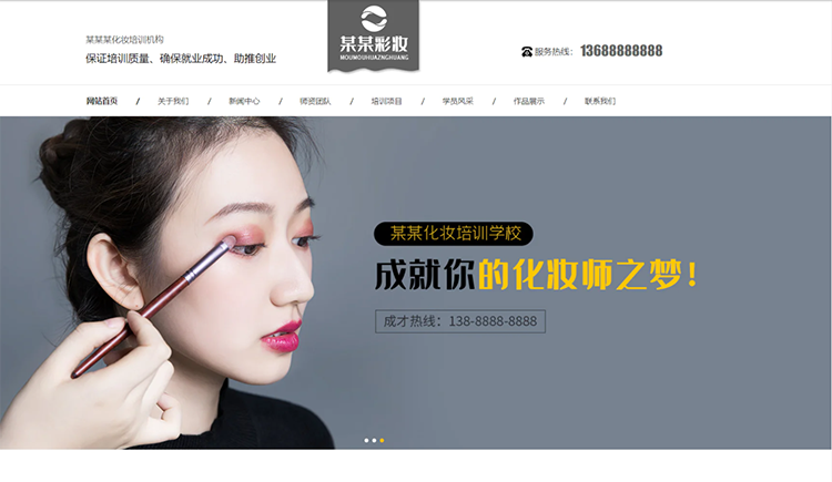 岳阳化妆培训机构公司通用响应式企业网站